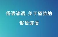 关于坚持的俗语谚语【100句文案精选】