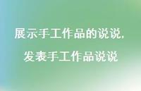 发表手工作品说说(100句) 发表手工作品说说(100句)