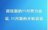 11月新的开始说说(100句) 11月新的开始说说(100句)
