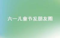 六一儿童节发朋友圈43句汇总