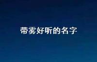 带雾好听的名字(精选57句) 带雾好听的名字(精选57句)