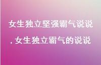 女生独立霸气的说说【100句文案】 女生独立霸气的说说【100句文案】