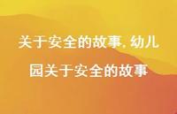 幼儿园关于较为可靠的故事【100句文案精选】 幼儿园关于较为可靠的故事【100句文案精选】
