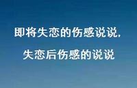 失恋后伤感的说说(100句)