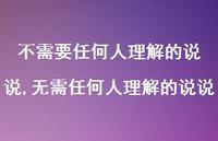 无需任何人理解的说说【精选100句】