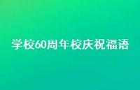 学校60周年校庆祝福语合集72句精选 学校60周年校庆祝福语合集72句精选