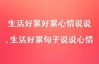 生活好累句子说说心情(100句)