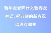 祝老师的新春祝福语有哪些【100句文案精选】