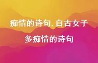 自古女子多痴情的诗句【100句文案精选】