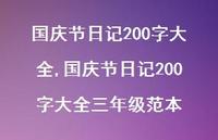 国庆节日记200字大全三年级范本【100句文案精选】 国庆节日记200字大全三年级范本【100句文案精选】