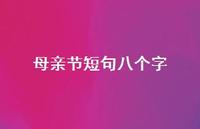 母亲节短句八个字【100句精选短句合集】 母亲节短句八个字【100句精选短句合集】