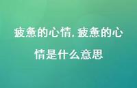 疲惫的心情是什么意思【100句文案】 疲惫的心情是什么意思【100句文案】