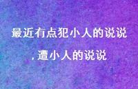 遭小人的说说【精选100句】