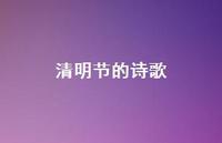 清明节的诗歌48句汇总 清明节的诗歌48句汇总