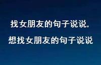 想找女朋友的句子说说【精选100句】 想找女朋友的句子说说【精选100句】