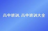 高中班训大全【精品文案100句】