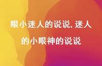 迷人的小眼神的说说【100句文案】