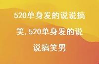 520单身发的说说搞笑男(100句)