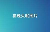 夜晚失眠图片66句汇总 夜晚失眠图片66句汇总
