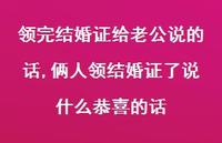 俩人领结婚证了说什么恭喜的话(100句) 俩人领结婚证了说什么恭喜的话(100句)