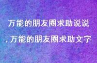 无所不能的朋友圈求助文字(100句) 无所不能的朋友圈求助文字(100句)