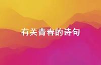 有关青春的诗句43句汇总