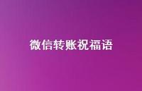 微信转账祝福语合集47句精选 微信转账祝福语合集47句精选
