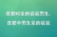 恋爱中男生发的说说(100句) 恋爱中男生发的说说(100句)