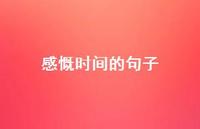 感慨时间的句子53句汇总