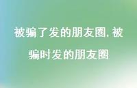 被骗时发的朋友圈(100句)