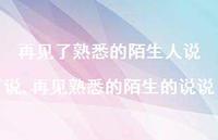 再见熟悉的陌生的说说【精选100句】 再见熟悉的陌生的说说【精选100句】