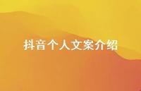 抖音个人文案介绍【100句精选短句合集】 抖音个人文案介绍【100句精选短句合集】