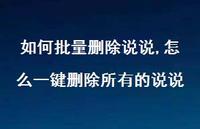 怎么一键删除所有的说说【100句文案】 怎么一键删除所有的说说【100句文案】