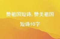 赞美祖国短诗10字【精品文案100句】