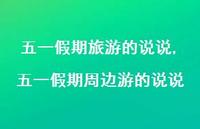 五一假期周边游的说说(100句)