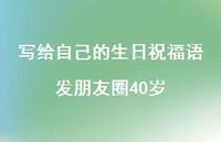 写给自己的生日祝福语发朋友圈40岁合集51句精选