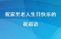 祝家里老人生日快乐的祝福语合集56句精选 祝家里老人生日快乐的祝福语合集56句精选