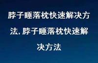 脖子睡落枕快速解决方法【100句文案】