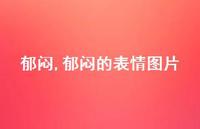 郁闷的表情图片【精品文案100句】