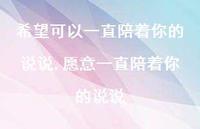 愿意一直陪着你的说说【精选100句】