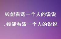 钱能看清一个人的说说(100句)