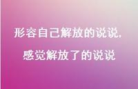 感觉解放了的说说【100句文案】 感觉解放了的说说【100句文案】