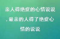 最亲的人得了绝症心情的说说(100句)