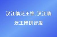 汉江临泛王维拼音版【精品文案100句】 汉江临泛王维拼音版【精品文案100句】