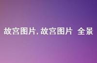 故宫图片 全景【100句文案】