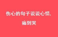 伤心的句子说说心情,痛到哭43句汇总