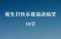 祝生日快乐祝福语搞笑10字合集45句精选