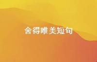 舍得唯美短句(精选48句)