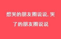 哭了的朋友圈说说(100句) 哭了的朋友圈说说(100句)