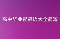 高中毕业祝福语大全简短合集69句精选 高中毕业祝福语大全简短合集69句精选